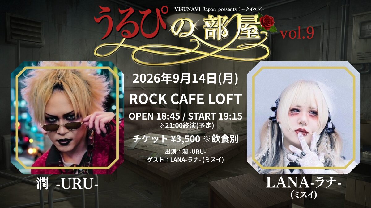 VISUNAVI Japan presents「うるぴの部屋 vol.9」
