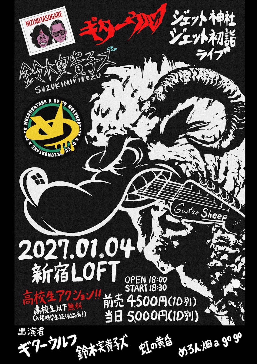 Flyer for ジェット神社ジェット初詣ライブ2027