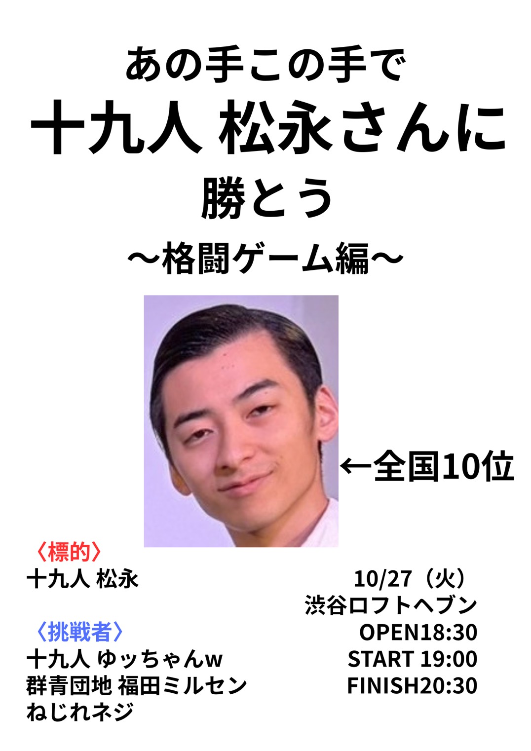 あの手この手で十九人 松永さんに勝とう〜格闘ゲーム編〜