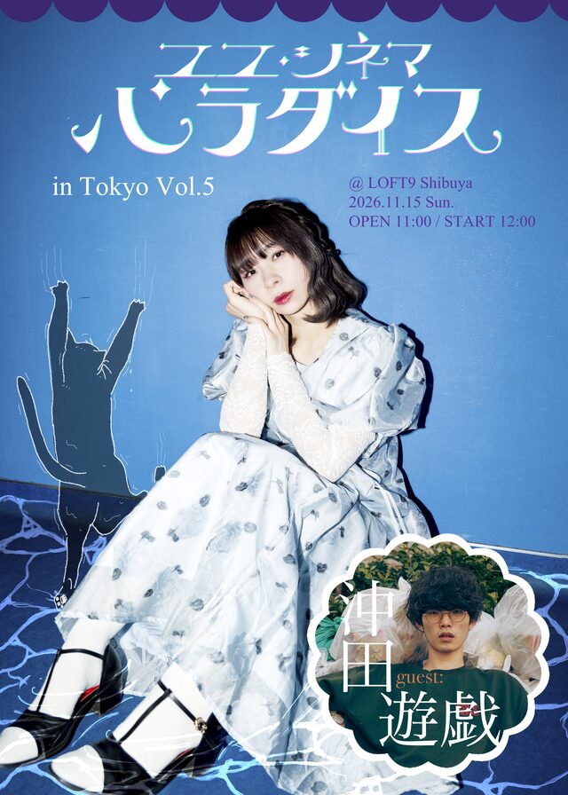ユユ・シネマ・パラダイス in Tokyo Vol.5