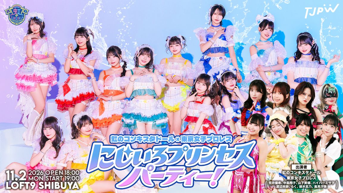 にじいろプリンセスパーティー!