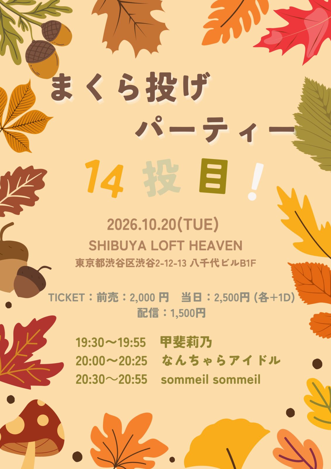 まくら投げパーティー14投目!