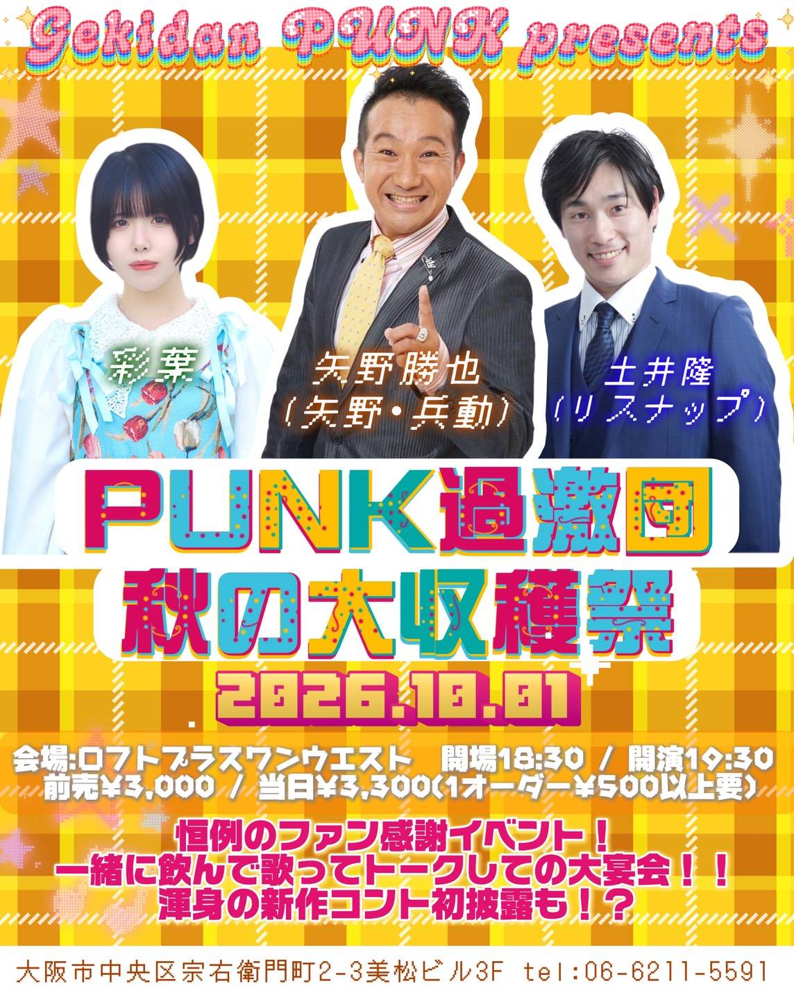 劇団PUNK presents 『PUNK過激団』秋の大収穫祭
