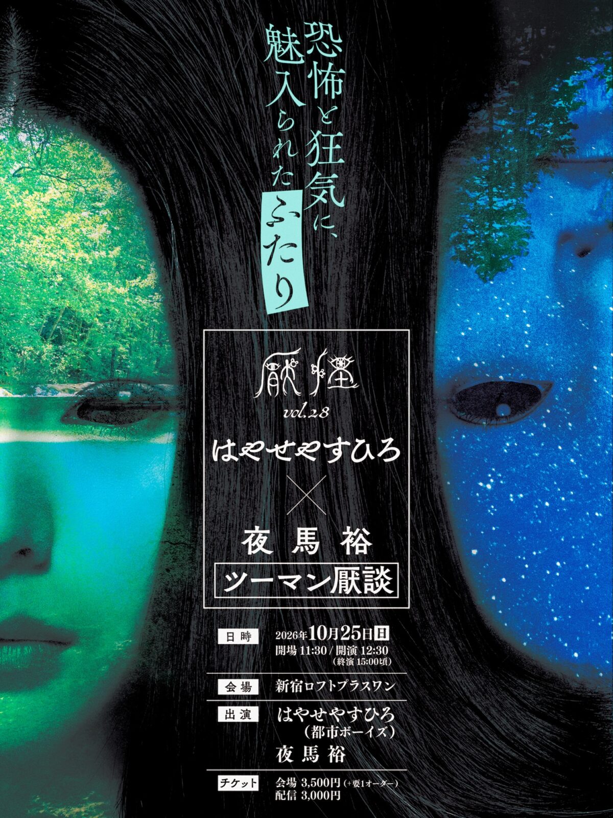 厭怪 vol.28 はやせやすひろ×夜馬裕ツーマン厭談
