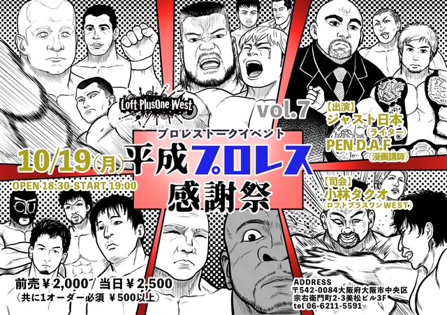 『平成プロレス感謝祭vol.7』