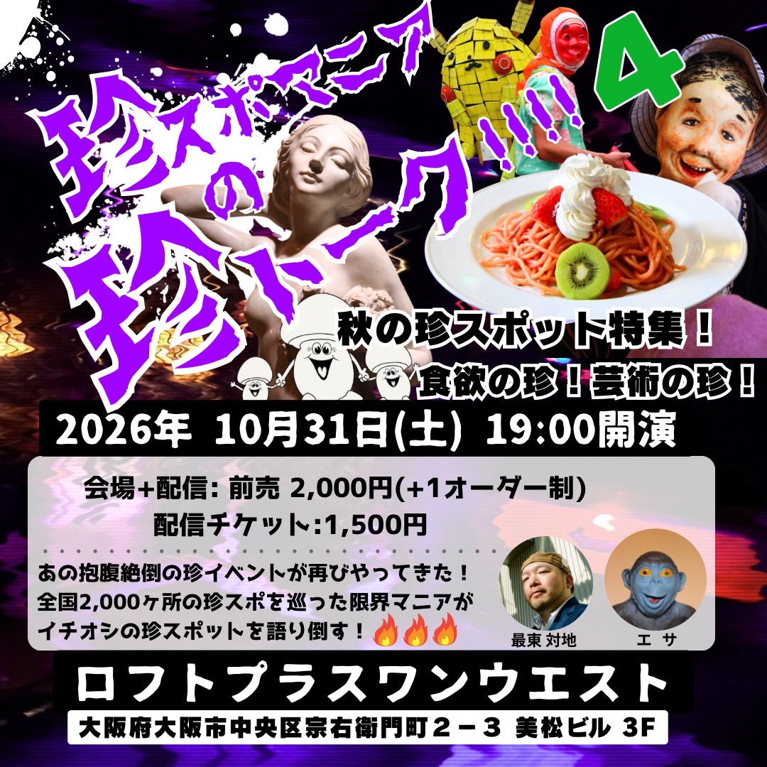 『珍スポマニアの珍トーク‼︎!!4』