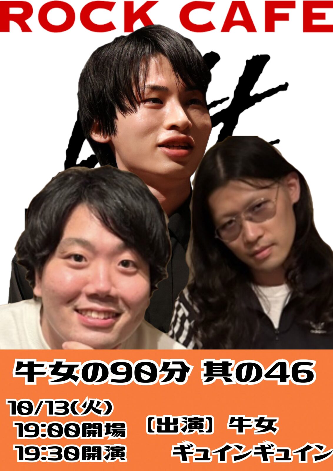 牛女の90分 其の46