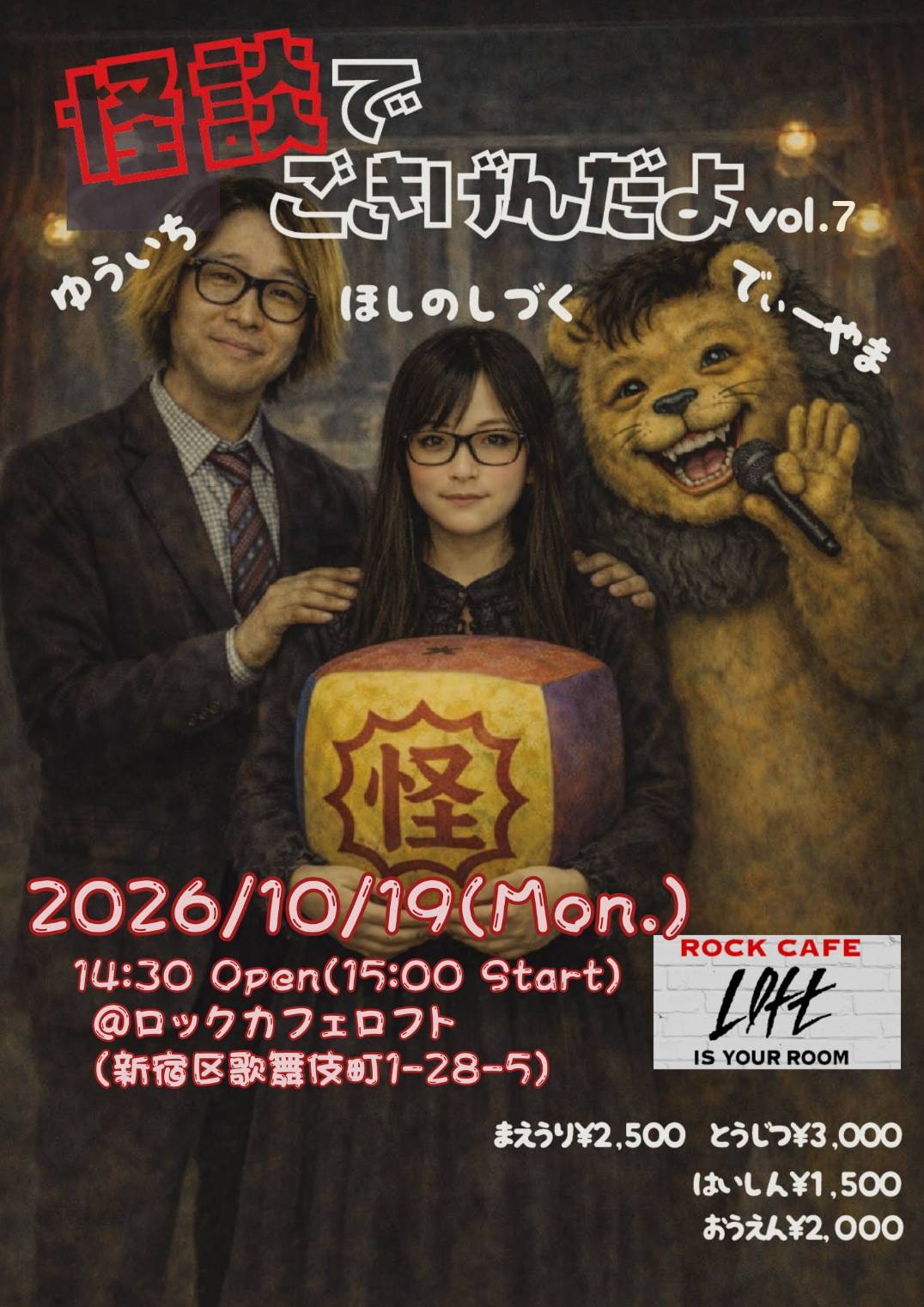 怪談でごきげんだよ vol.7