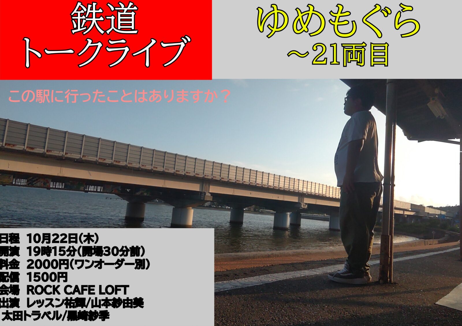 ゆめもぐら~21両目~