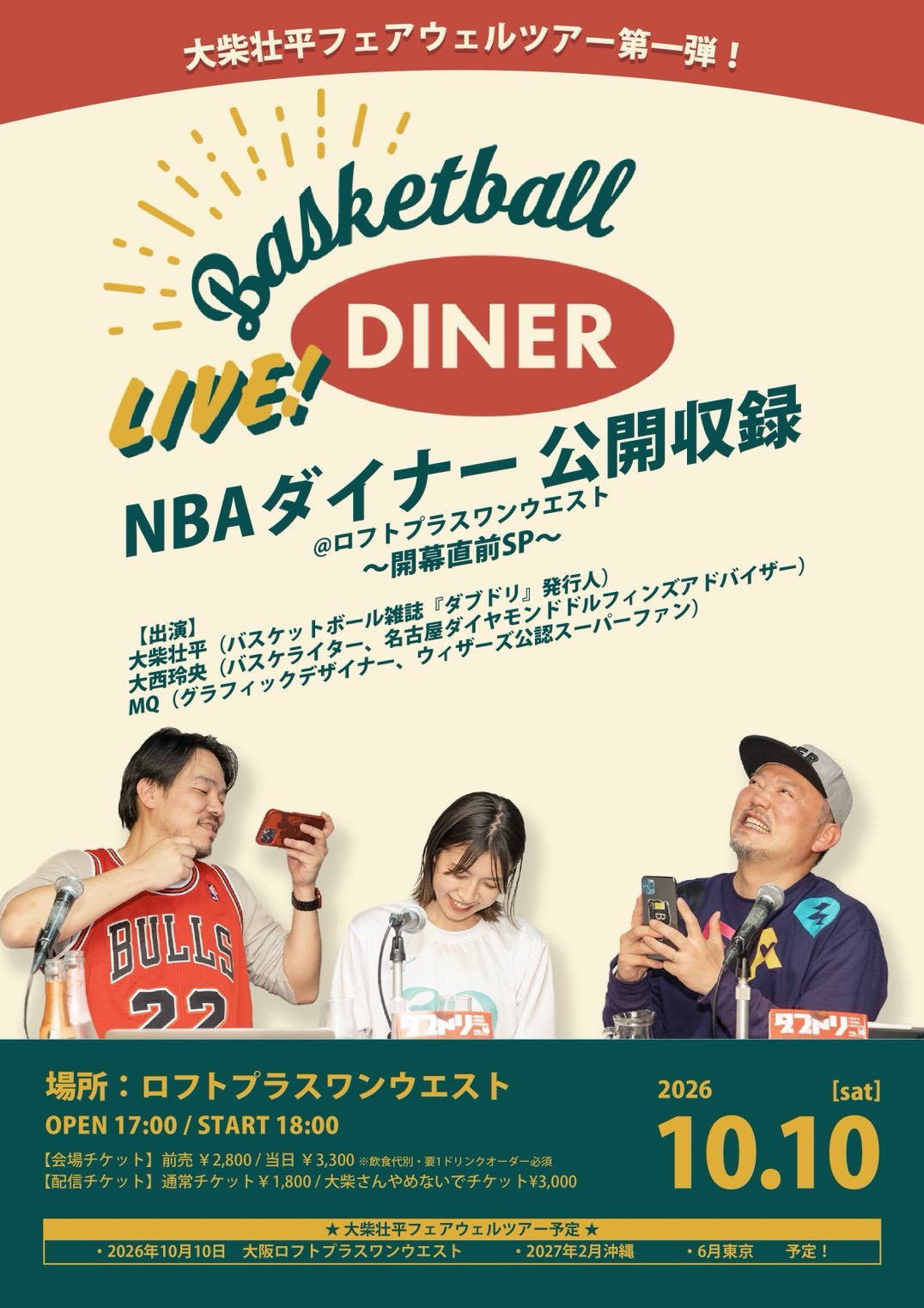 NBAダイナー 公開収録@ロフトプラスワンウエスト 開幕直前SP