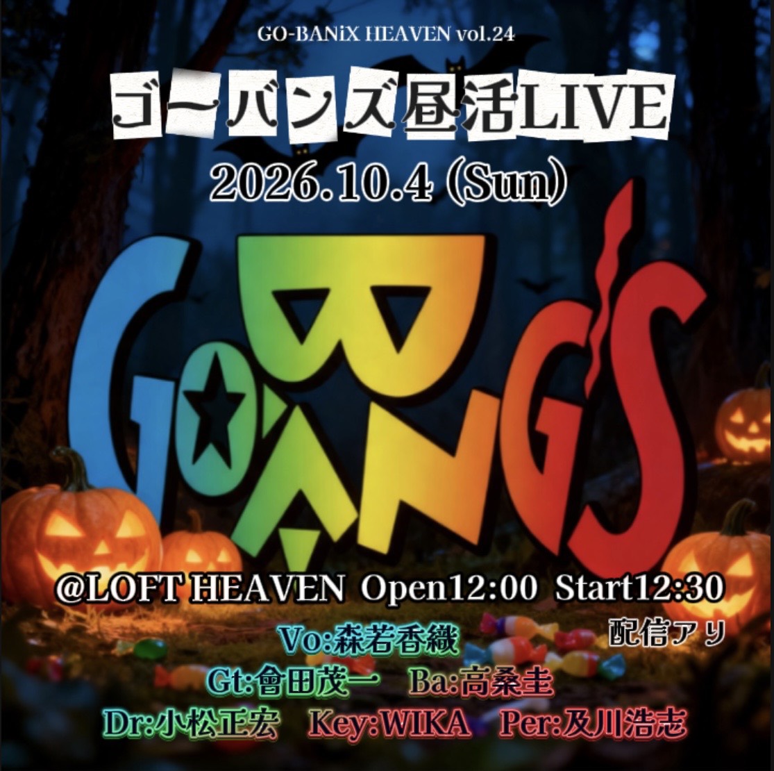 ゴーバンズ GO-BANiX HEAVEN vol.24 「ゴーバンズ昼活LIVE ハロウィン」
