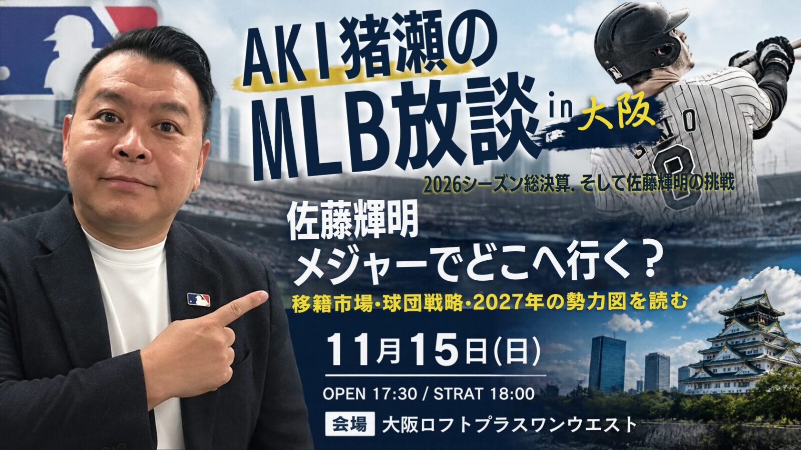 『AKI猪瀬のMLB放談 in 大阪』2026シーズン総決算、そして佐藤輝明の挑戦