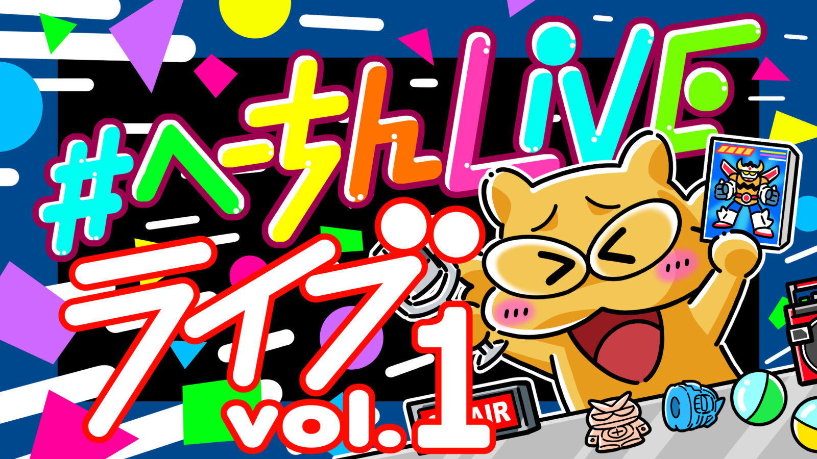 『へーちんLIVEライブVol.1』