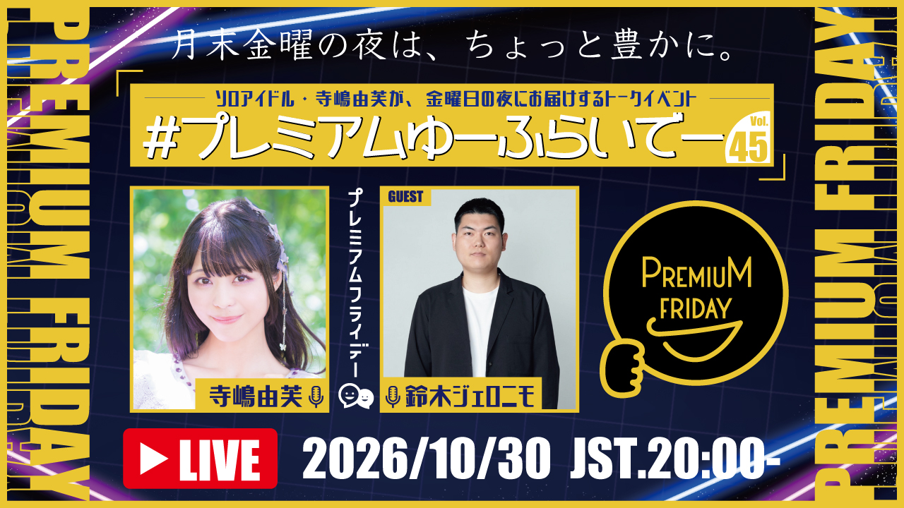 寺嶋由芙マンスリートークイベント〜#プレミアムゆーふらいでー vol.45