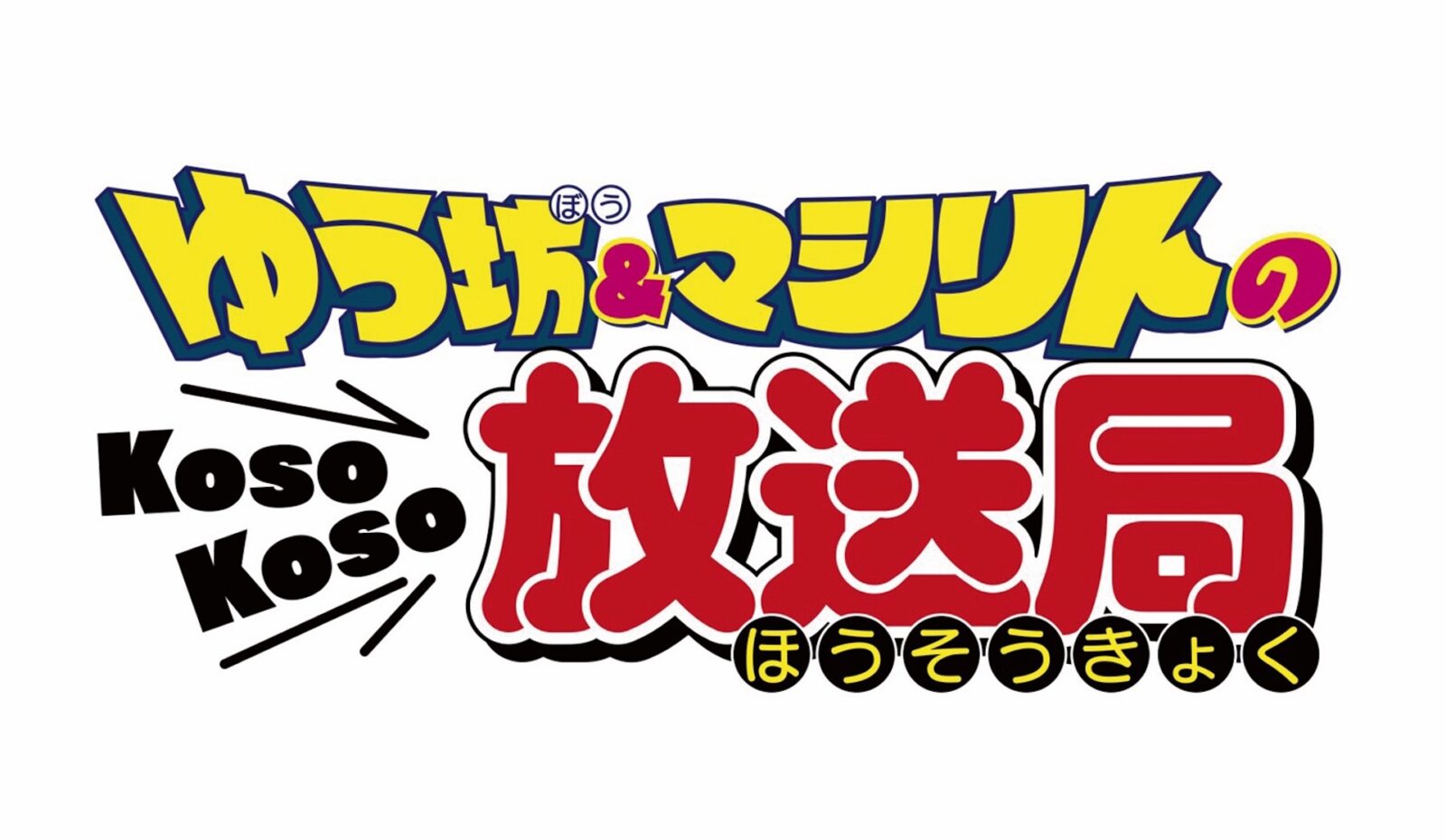 「ゆう坊&マシリトのKosoKoko放送局」ファンミーティング~秋の大収穫祭~