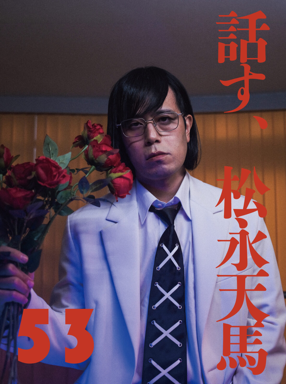 話す、松永天馬~第五十三夜:話す、ゾンビ映画~