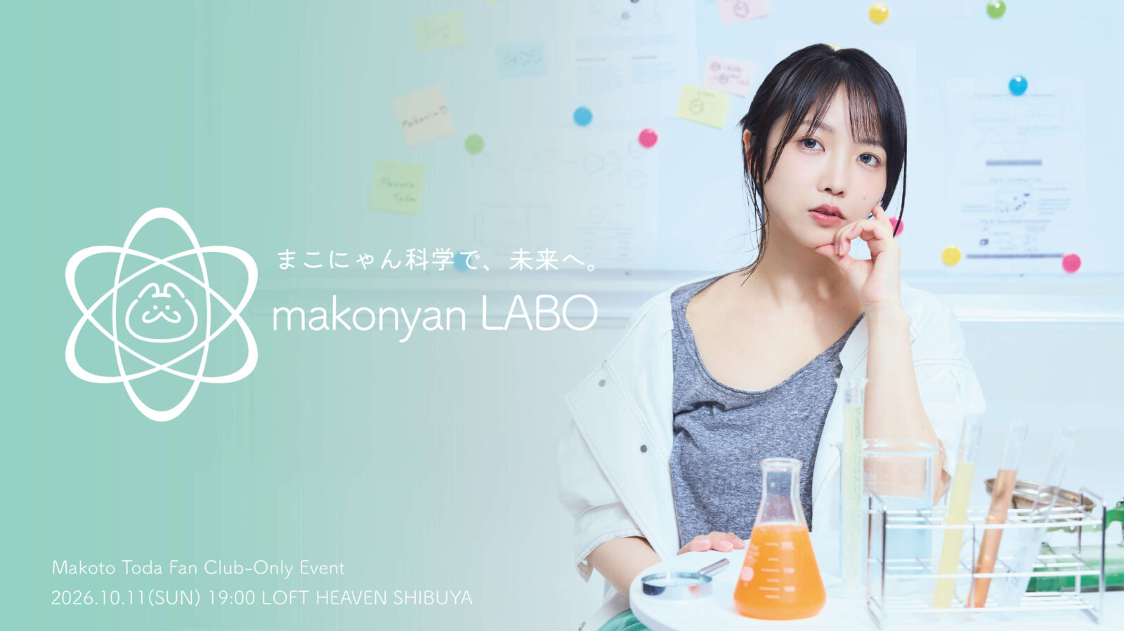まこにゃんを、科学する。「makonyan LABO」(Makotopiaファンミーティング)