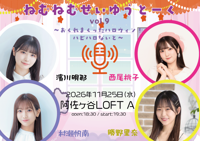 ねむねむせいゆうとーく vol.9 〜おくれまくったハロウィン!ハピハロないと〜