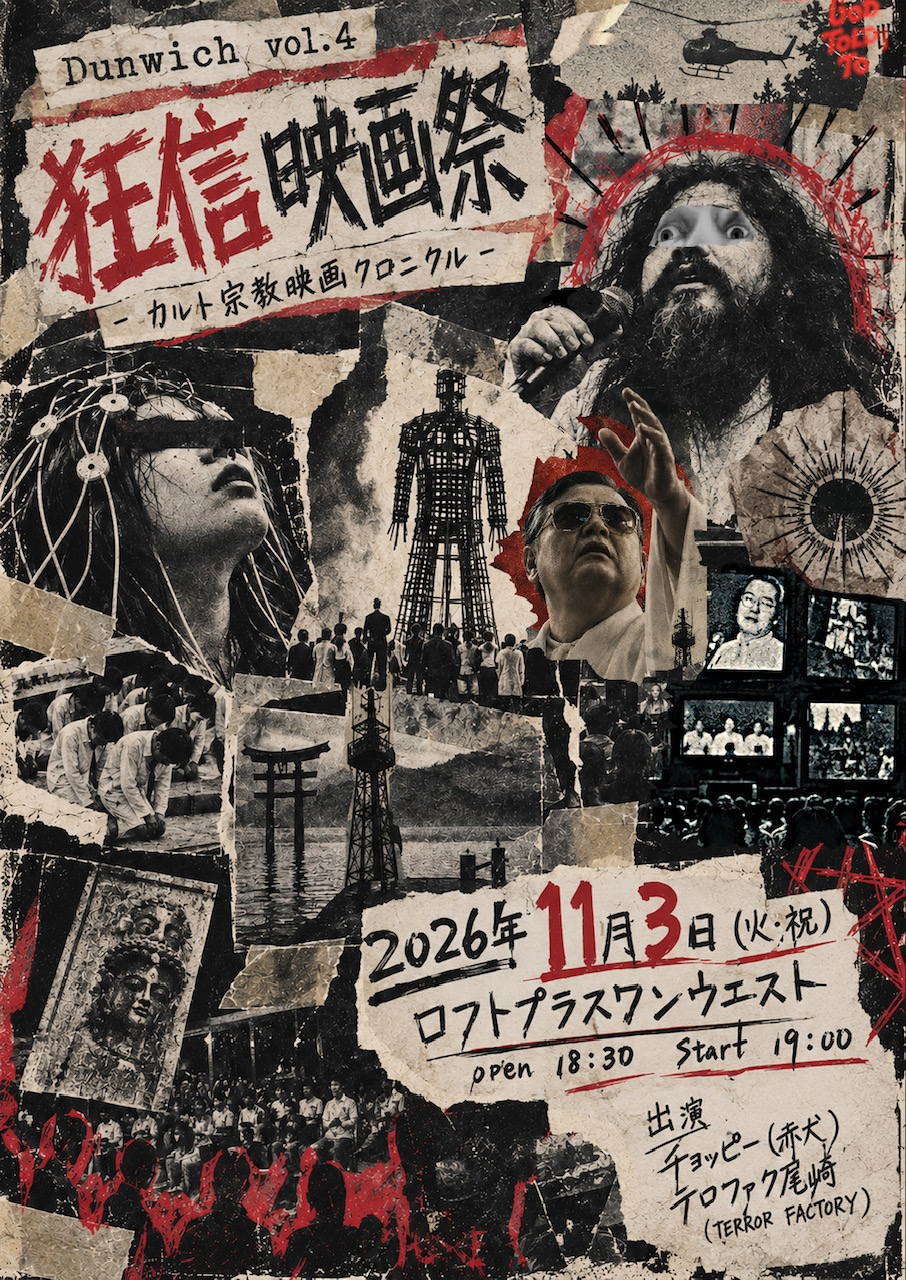 『DUNWICH vol.4 狂信映画祭〜カルト宗教映画クロニクル〜』