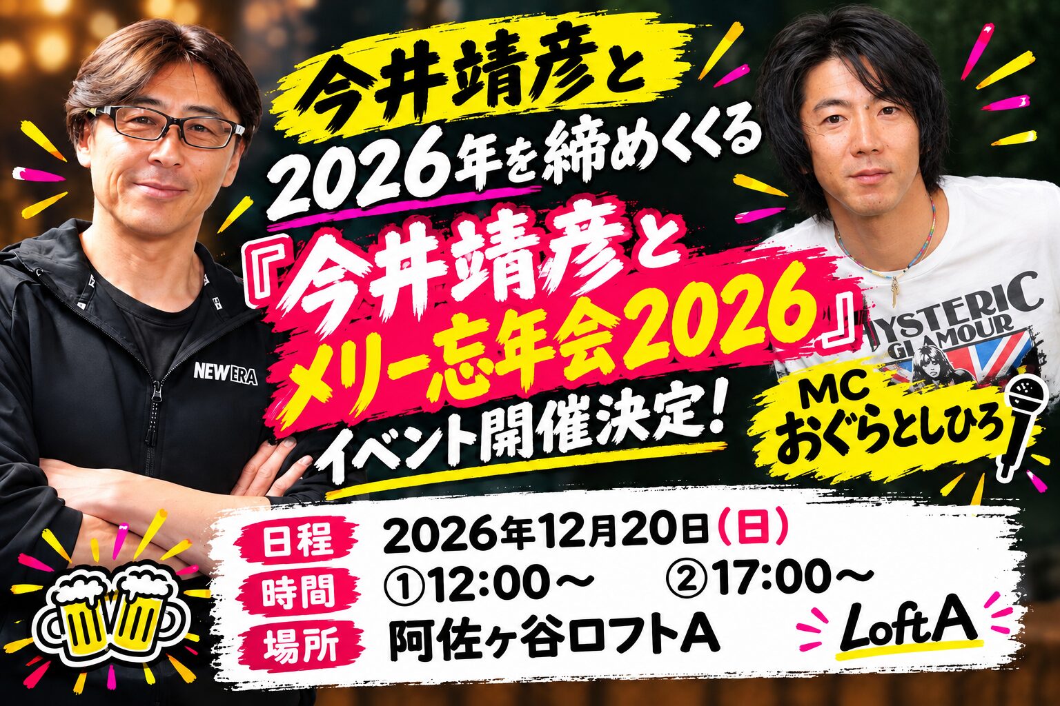 今井靖彦とメリー忘年会2026