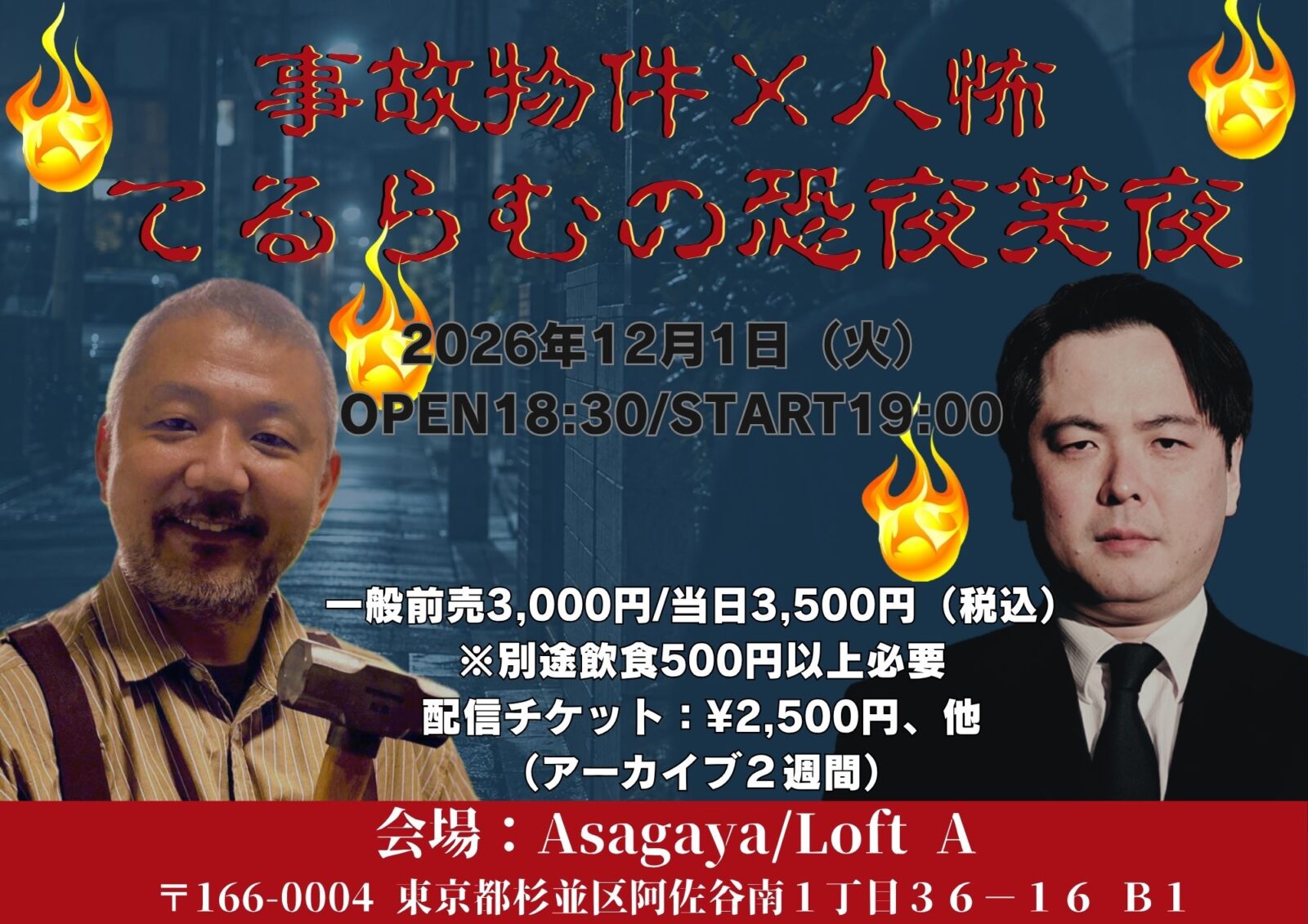 事故物件×人怖 てるらむの恐夜笑夜