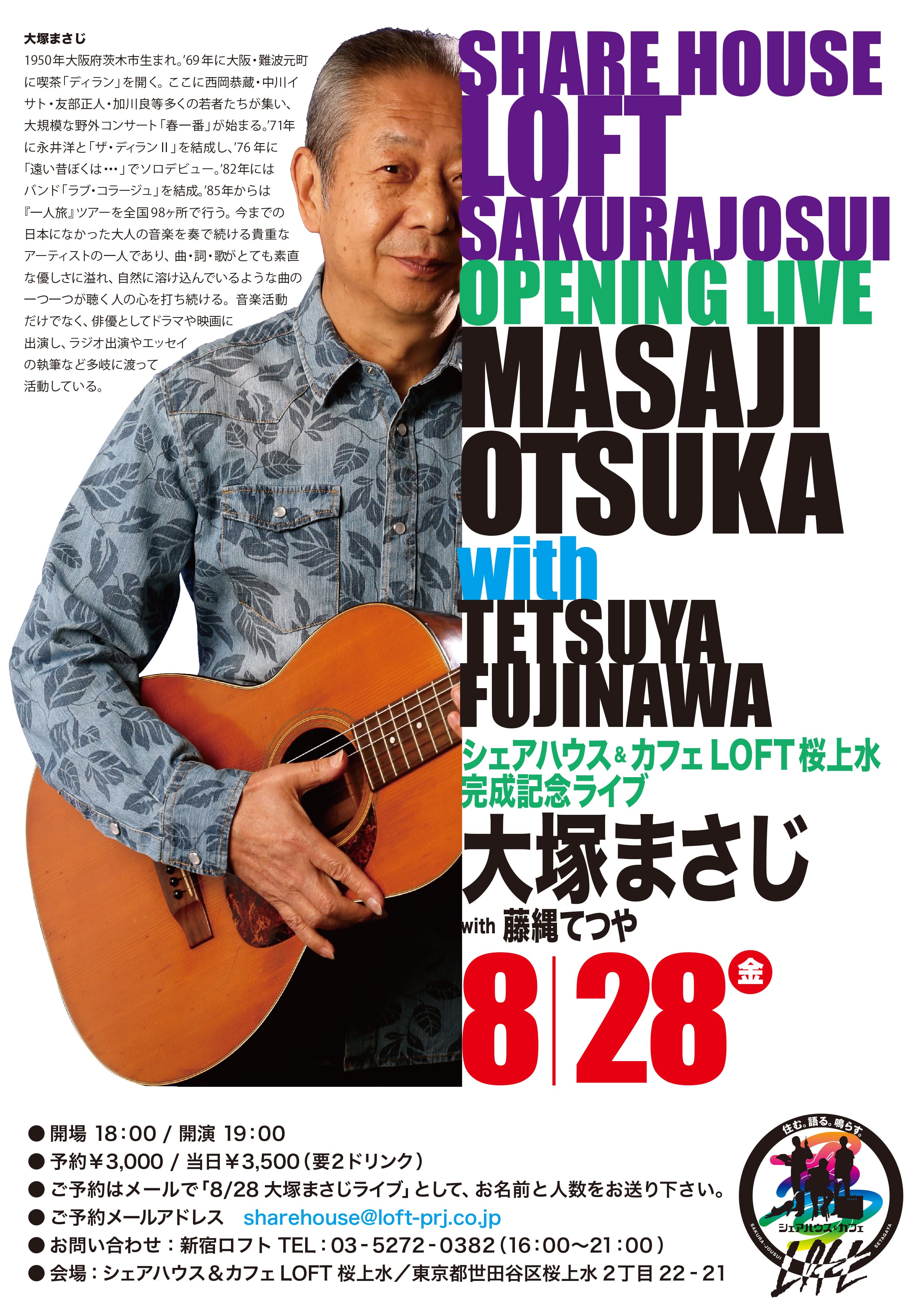 8月28日 シェアハウス&カフェLOFT桜上水 完成記念ライブチラシ
